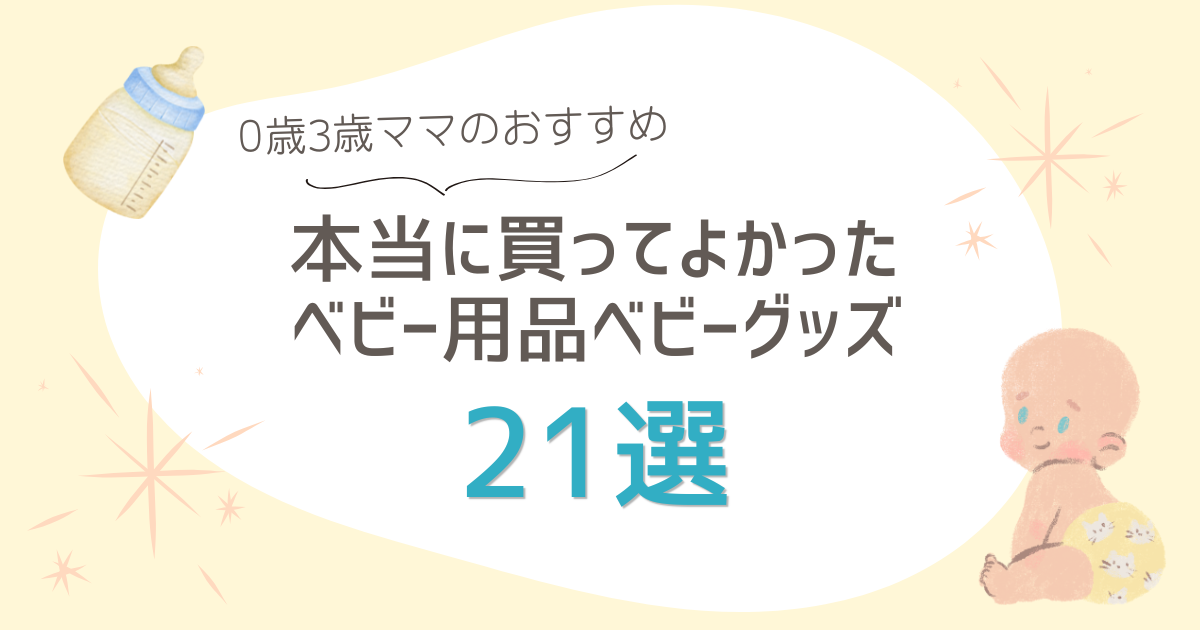 現役ママが教える本当に買ってよかったベビー用品・便利グッズおすすめ 